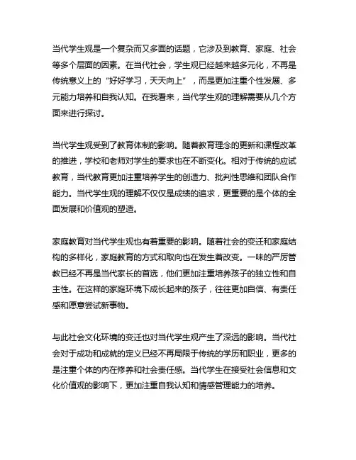 ,请你谈谈对当代学生观的理解