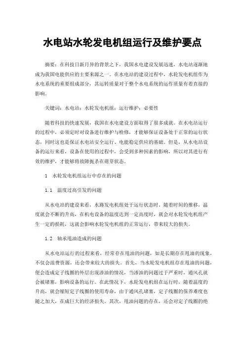 水电站水轮发电机组运行及维护要点