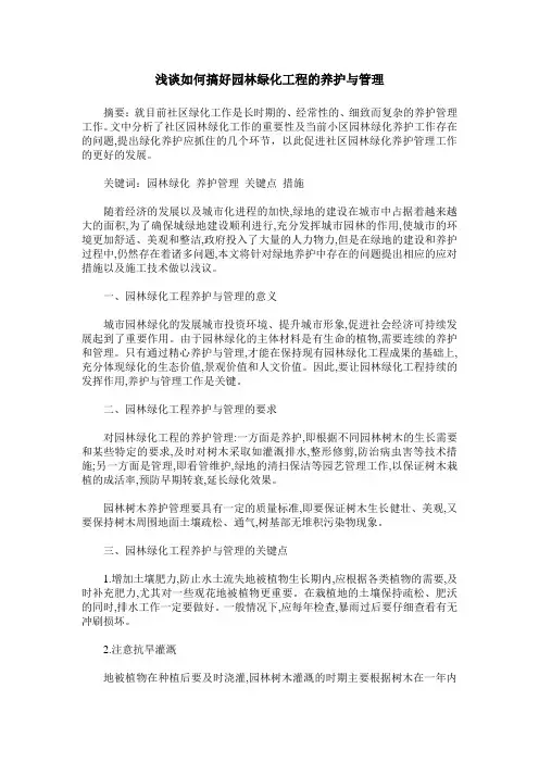 浅谈如何搞好园林绿化工程的养护与管理