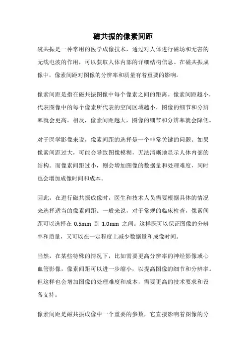 磁共振的像素间距