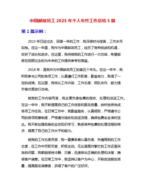 中国邮政员工2023年个人年终工作总结5篇