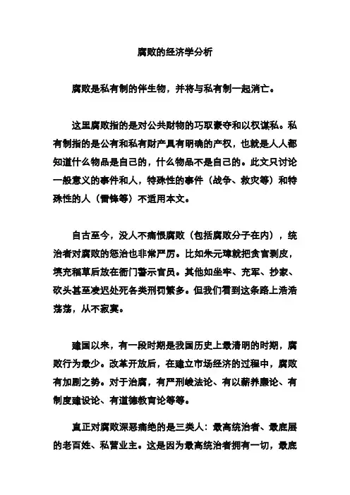 腐败的经济学分析