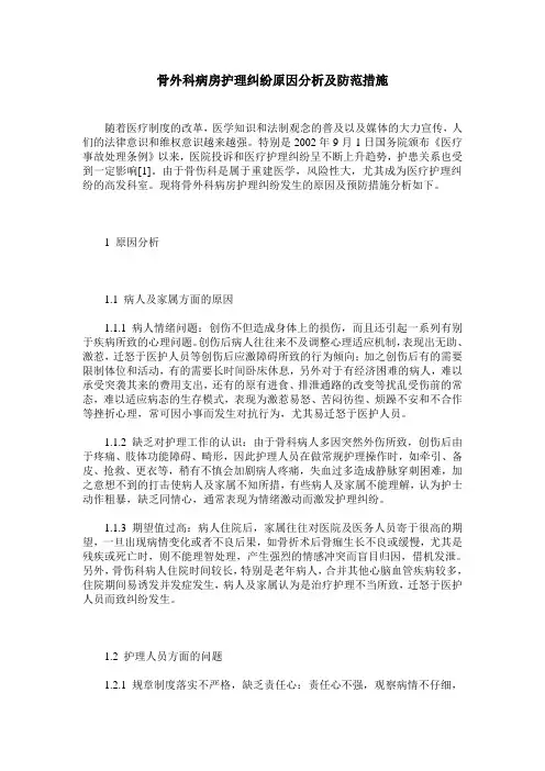 骨外科病房护理纠纷原因分析及防范措施