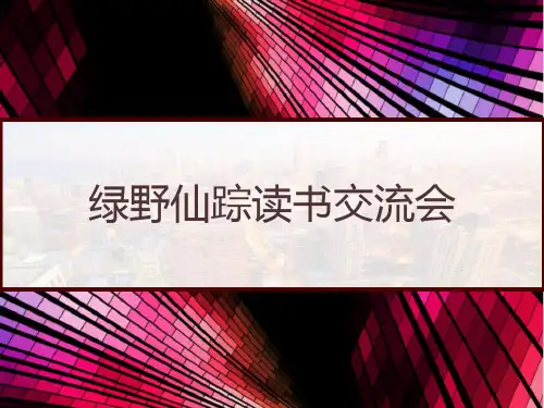 绿野仙踪读书交流会 PPT
