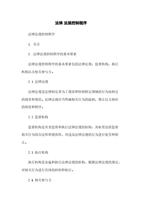 法律 法规控制程序