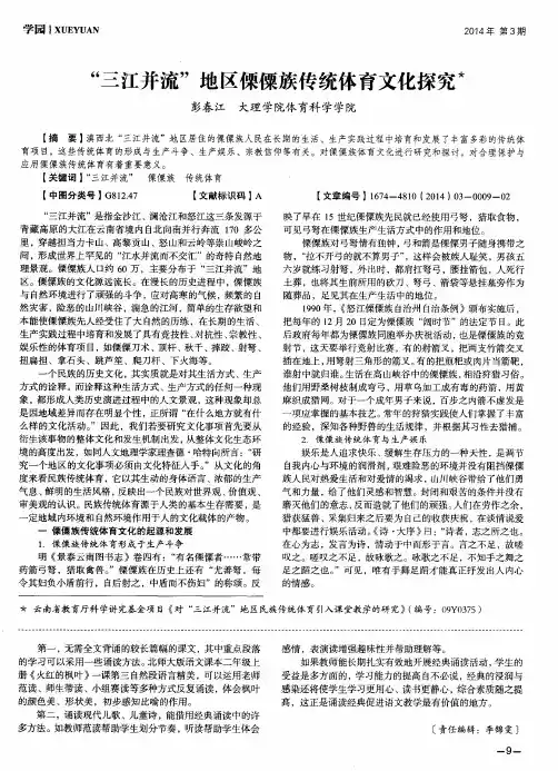 “三江并流”地区傈僳族传统体育文化探究