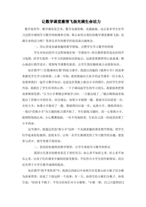 让数学课堂激情飞扬充满生命活力