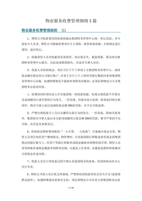 物业服务收费管理细则5篇