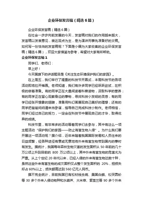 企业环保发言稿（精选6篇）