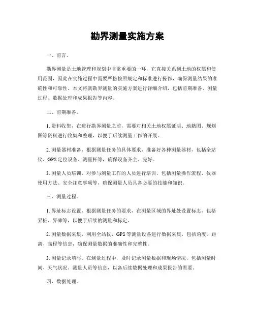 勘界测量实施方案