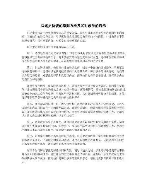 口述史访谈的原则方法及其对教学的启示