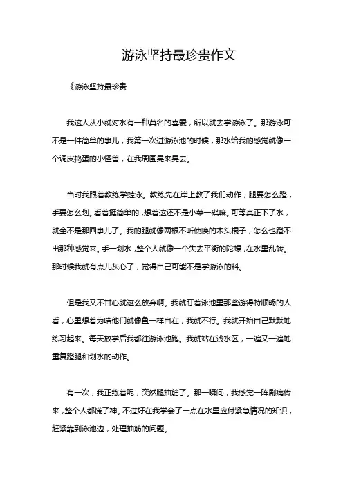 游泳坚持最珍贵作文