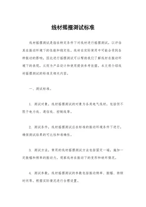 线材摇摆测试标准
