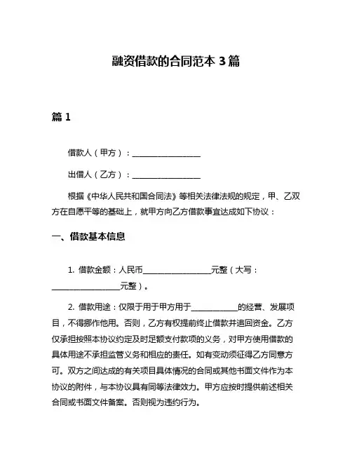融资借款的合同范本3篇