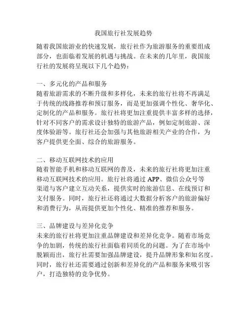 我国旅行社发展趋势