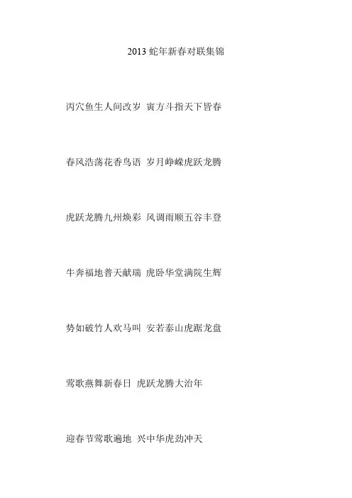 2013蛇年新春对联集锦