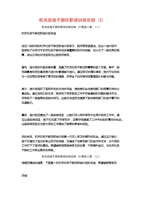 机关处级干部任职培训班总结2篇