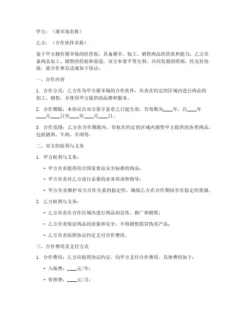 屠宰场合作伙伴协议书模板