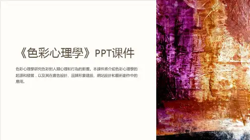《色彩心理学》课件