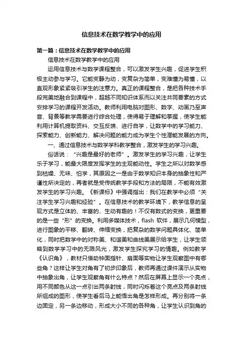 信息技术在数学教学中的应用