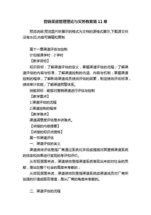 营销渠道管理理论与实务教案第11章