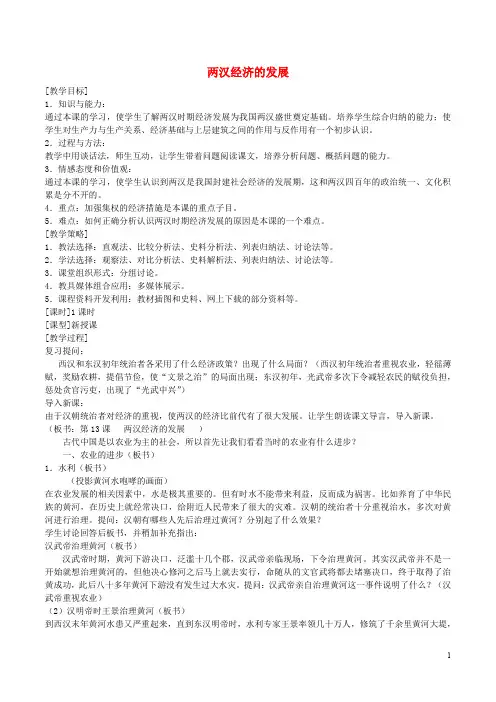 七年级历史上册 第13课 两汉经济的发展教案 新人教版