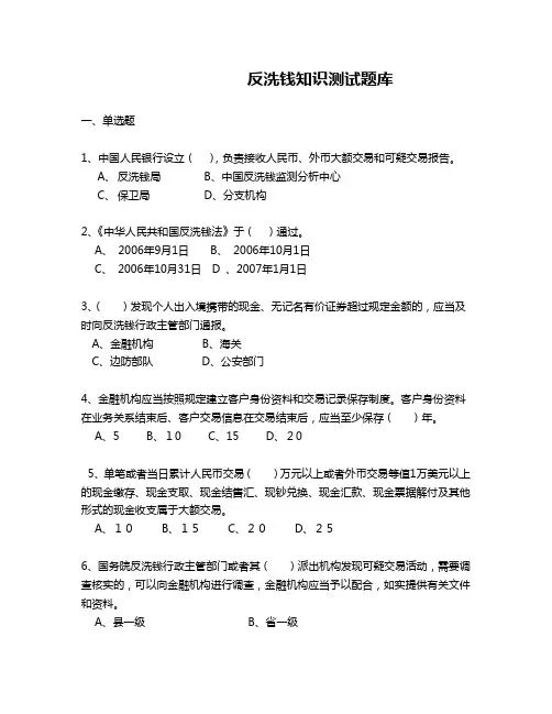 反洗钱知识测试题库(500题)