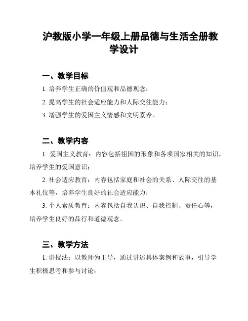 沪教版小学一年级上册品德与生活全册教学设计