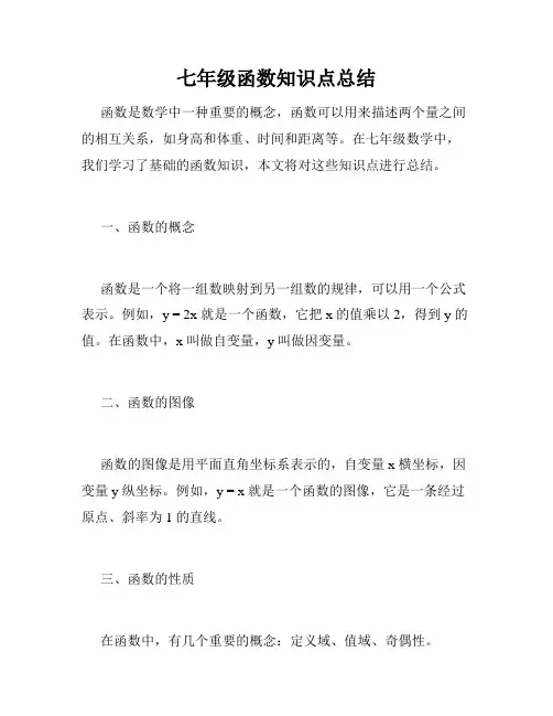 七年级函数知识点总结