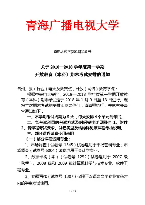 学度第一学期开放本科期末考试安排