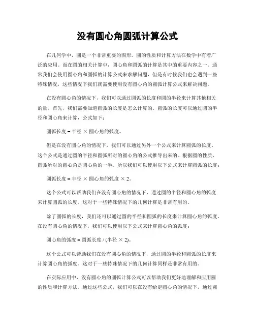 没有圆心角圆弧计算公式
