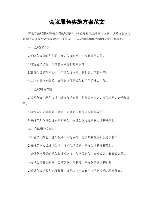 会议服务实施方案范文