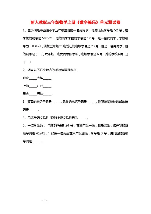 新人教版三年级数学上册《数字编码》单元测试卷