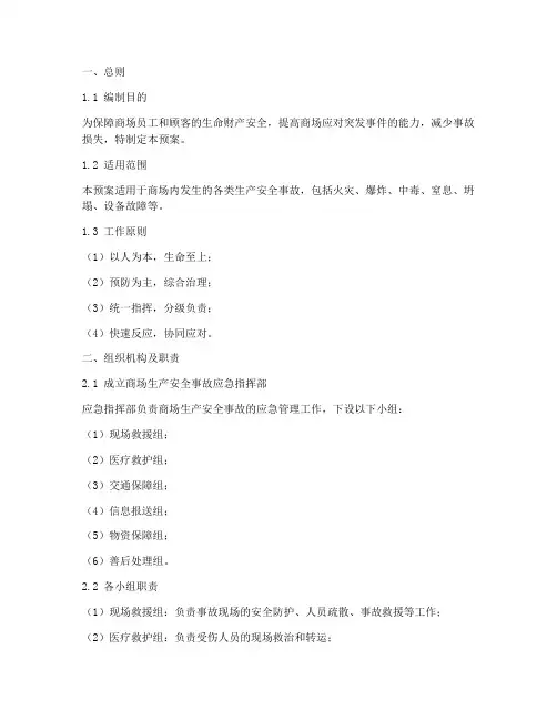 商场生产安全事故应急预案