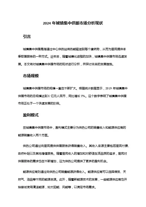 2024年城镇集中供暖市场分析现状