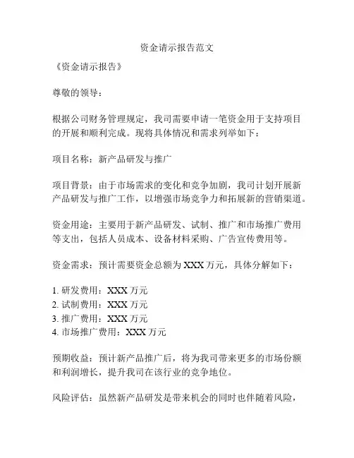 资金请示报告范文