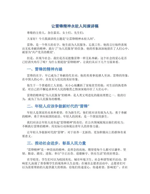 让雷锋精神永驻人间演讲稿