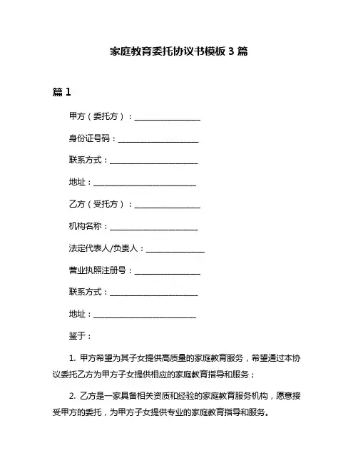 家庭教育委托协议书模板3篇