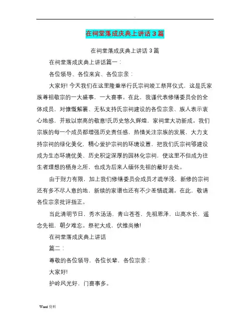 在祠堂落成庆典上讲话3篇