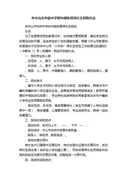 年中山市华侨中学初中部体育特长生招收办法