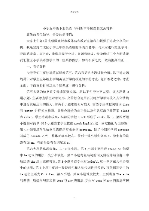 小学五年级下册英语 学科期中考试经验交流材料