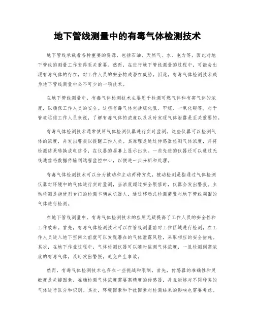 地下管线测量中的有毒气体检测技术