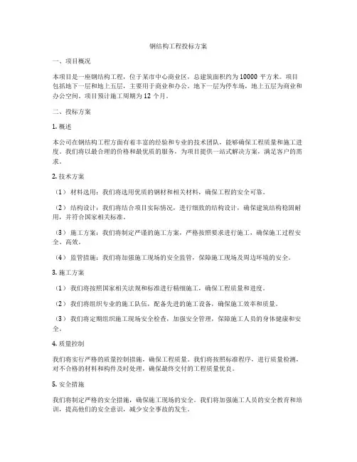 钢结构工程投标方案