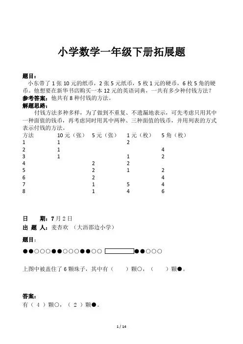 小学数学一年级下册拓展题
