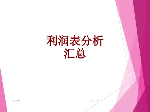 利润表分析汇总PPT课件