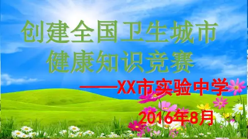 创建国家卫生城市健康相关知识竞赛