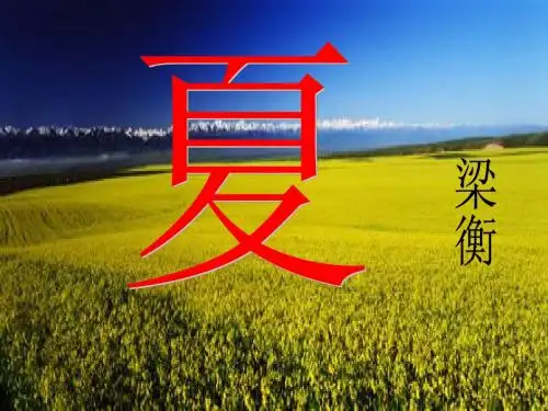 《夏》PPT课件3 (共17张PPT)