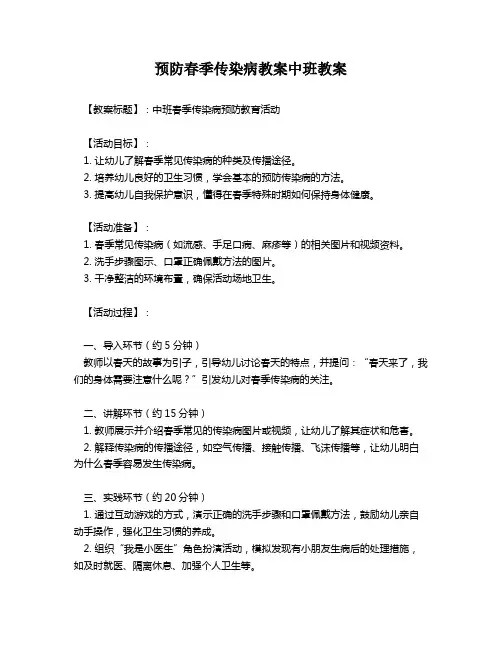 预防春季传染病教案中班教案