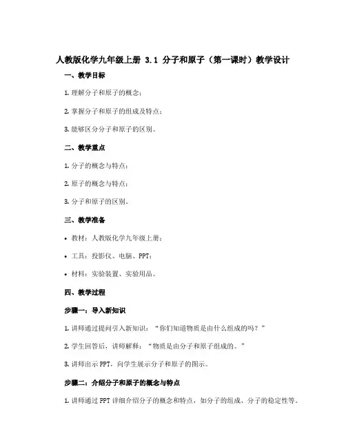 人教版化学九年级上册 3.1 分子和原子(第一课时)教学设计