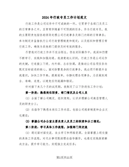 2024年行政专员工作计划范文（五篇）